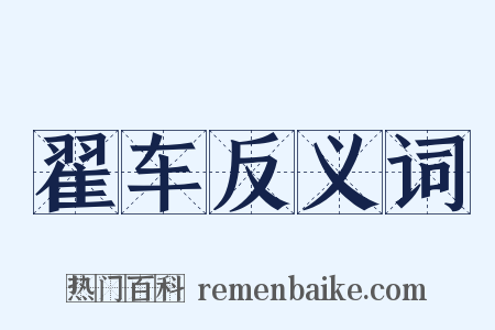 翟车反义词是什么意思的图片